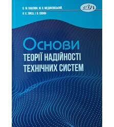 Основи теорії надійності технічних систем