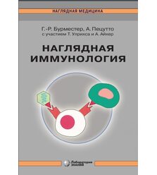 Наглядная иммунология
