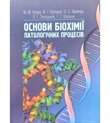 Основи біохімії патологічних процесів