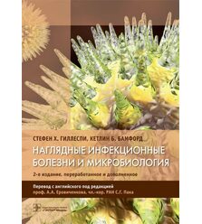 Наглядные инфекционные болезни и микробиология