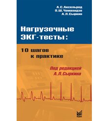 Нагрузочные ЭКГ тесты: 10 шагов к практике