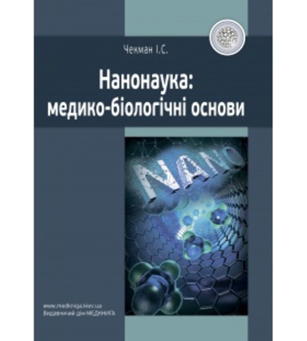 Нанонаука: медико-біологічні основи