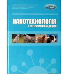 Нанотехнологія у ветеринарній медицині