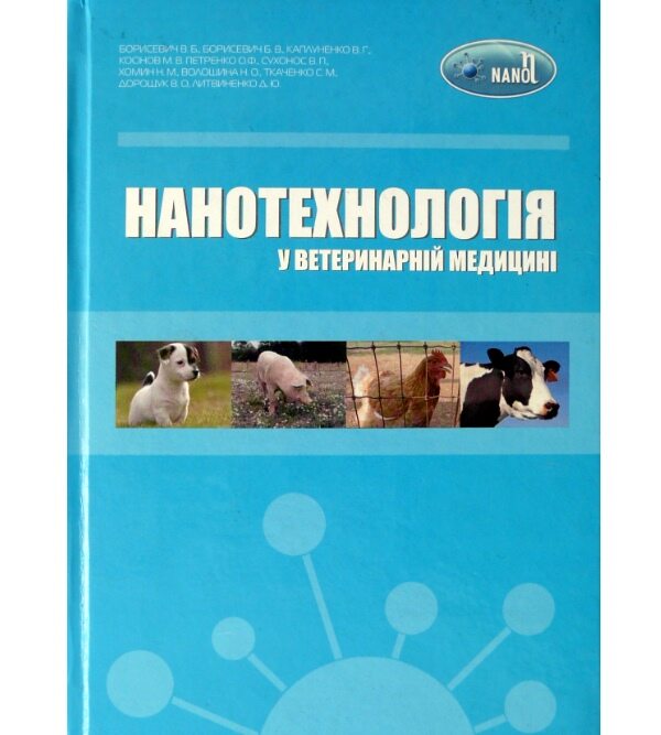 Нанотехнологія у ветеринарній медицині