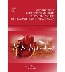 Ограничения жизнедеятельности и реабилитация при нарушениях ритма сердца