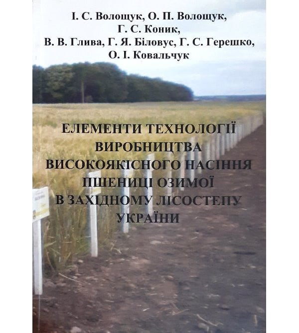 Елементи технології виробництва високоякісного насіння пшениці озимої в Західному Лісостепу України