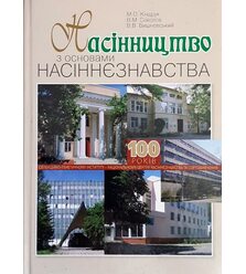 Насінництво з основами насіннєзнавства