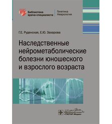 Наследственные нейрометаболические болезни юношеского и взрослого возраста  
