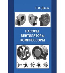 Насосы, вентиляторы, компрессоры