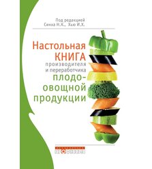 Настольная книга производителя и переработчика плодоовощной продукции