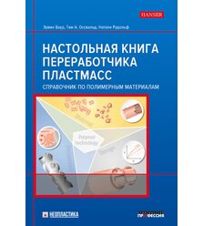 Настольная книга переработчика пластмасс. Справочник по полимерным материалам