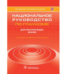 Национальное руководство по глаукоме