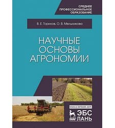 Научные основы агрономии (Електронна книга)