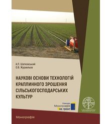 Наукові основи технологій краплинного зрошення сільськогосподарських культур