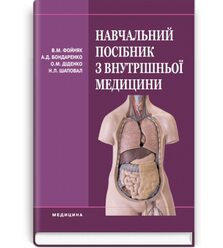 Навчальний посібник з внутрішньої медицини