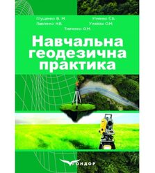 Навчальна геодезична практика