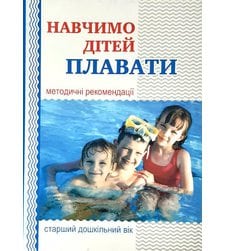 Навчимо дітей плавати