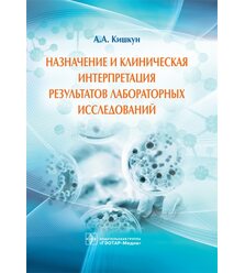 Назначение и клиническая интерпретация результатов лабораторных исследований