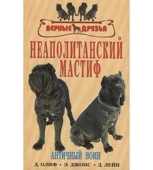 Неаполитанский мастиф. Античный воин…