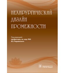 Нехирургический дизайн промежности