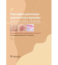 Неинфекционные дерматозы вульвы: диагностика, лечение : иллюстрированное руководство ..