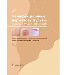 Неинфекционные дерматозы вульвы: диагностика, лечение : иллюстрированное руководство для врачей