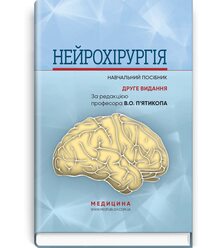 Нейрохірургія