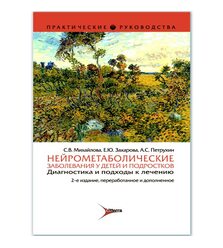 Нейрометаболические заболевания у детей и подростков : диагностика и подходы к лечени..