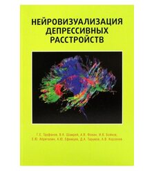Нейровизуализация депрессивных растройств