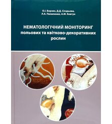 Нематологічний моніторинг польових та квітково-декоративних рослин