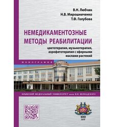 Немедикаментозные методы реабилитации: цветотерапия, музыкотерапия, аэрофитотерапия с..