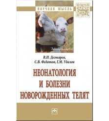 Неонатология и болезни новорожденных телят