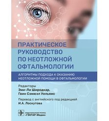Практическое руководство по неотложной офтальмологии: алгоритмы подхода к оказанию не..