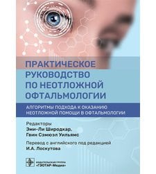 Практическое руководство по неотложной офтальмологии: алгоритмы подхода к оказанию неотложной помощи в офтальмологии