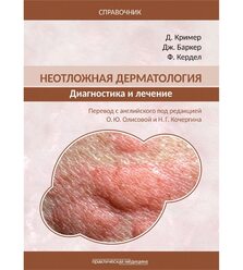 Неотложная дерматология: диагностика и лечение. Справочник