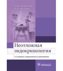 Неотложная эндокринология