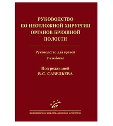Руководство по неотложной хирургии органов брюшной полости