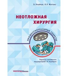 Неотложная хирургия: профессиональные секреты
