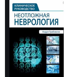Неотложная неврология. Клиническое руководство