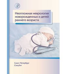 Неотложная неврология у новорожденных и детей раннего возраста