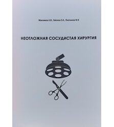 Неотложная сосудистая хирургия