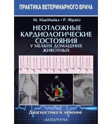 Неотложные кардиологические состояния у мелких домашних животных. Диагностика и лечен..