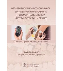 Непрерывное профессиональное и флеш-мониторирование гликемии на помповой инсулинотера..
