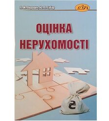 Оцінка нерухомості