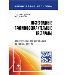 Нестероидные противовоспалительные препараты