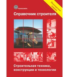 Справочник строителя. Строительная техника, конструкции и технологии