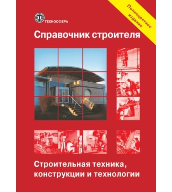 Справочник строителя. Строительная техника, конструкции и технологии