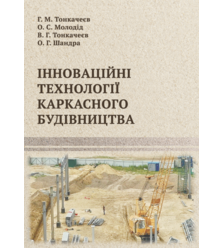 Інноваційні технології каркасного будівництва