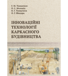 Інноваційні технології каркасного будівництва