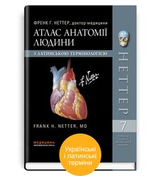 Атлас анатомії людини з латинською термінологією: 7-е видання